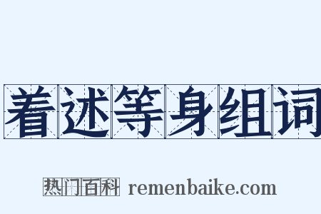 着述等身组词是什么意思的图片